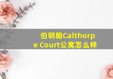 伯明翰Calthorpe Court公寓怎么样